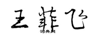 曾慶福王菲飛行書個性簽名怎么寫