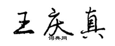 曾慶福王慶真行書個性簽名怎么寫