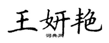 丁謙王妍艷楷書個性簽名怎么寫