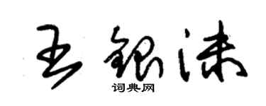 朱錫榮王銀沫草書個性簽名怎么寫