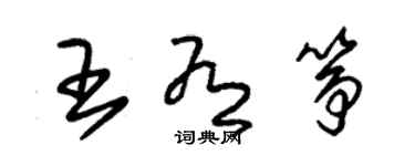 朱錫榮王有箏草書個性簽名怎么寫