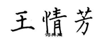 何伯昌王情芳楷書個性簽名怎么寫