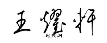 梁錦英王耀軒草書個性簽名怎么寫