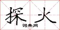 袁強探火楷書怎么寫