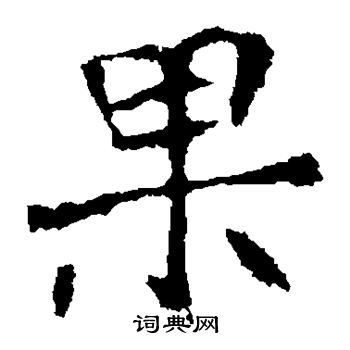 崔敬邕墓誌寫的果