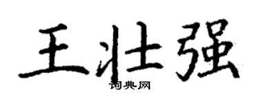丁謙王壯強楷書個性簽名怎么寫