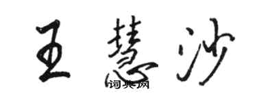 駱恆光王慧沙行書個性簽名怎么寫