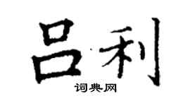 丁謙呂利楷書個性簽名怎么寫
