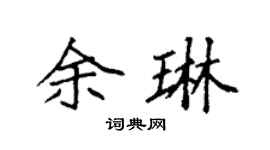 袁強余琳楷書個性簽名怎么寫