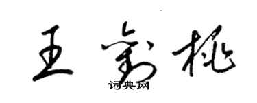 梁錦英王劉桃草書個性簽名怎么寫