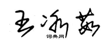 朱錫榮王冰茹草書個性簽名怎么寫