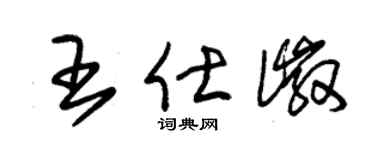 朱錫榮王仕徽草書個性簽名怎么寫