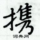 周炳元寫的硬筆楷書攜