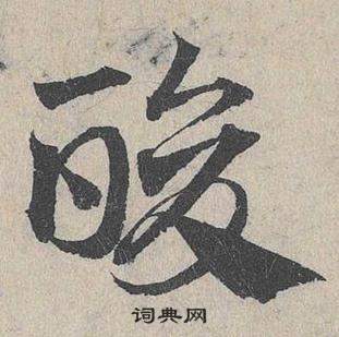 鄧文原在臨皇象急就章中寫的酸