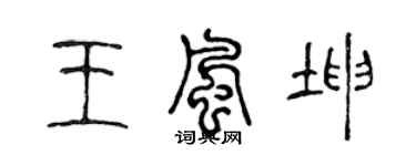 陳聲遠王風坤篆書個性簽名怎么寫