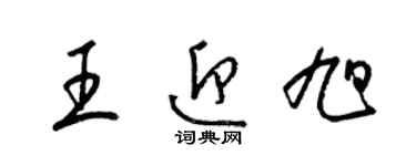 梁錦英王迎旭草書個性簽名怎么寫