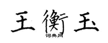 何伯昌王衡玉楷書個性簽名怎么寫