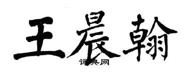 翁闓運王晨翰楷書個性簽名怎么寫