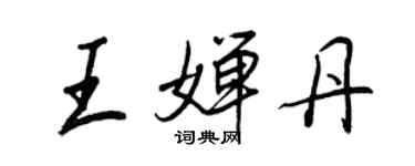 王正良王嬋丹行書個性簽名怎么寫