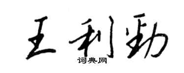 王正良王利勁行書個性簽名怎么寫