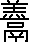 羹說文解字原文_說文解字