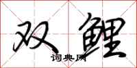 荊霄鵬雙鯉行書怎么寫