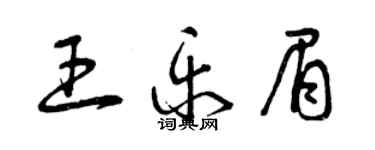 曾慶福王樂眉草書個性簽名怎么寫
