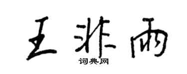 王正良王非雨行書個性簽名怎么寫