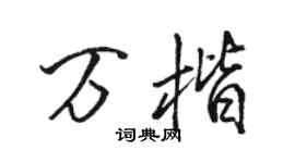 駱恆光萬楷行書個性簽名怎么寫