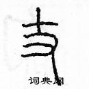 余巨力寫的硬筆篆書丈