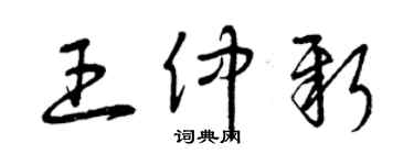 曾慶福王仲新草書個性簽名怎么寫