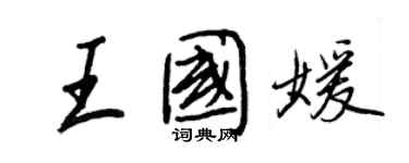 王正良王國媛行書個性簽名怎么寫