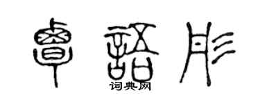陳聲遠覃語彤篆書個性簽名怎么寫
