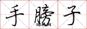 荊霄鵬手膀子行書怎么寫
