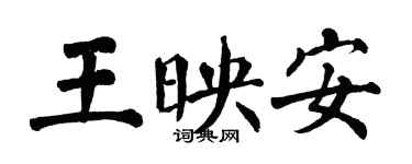 翁闓運王映安楷書個性簽名怎么寫