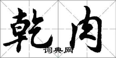 胡問遂乾肉行書怎么寫