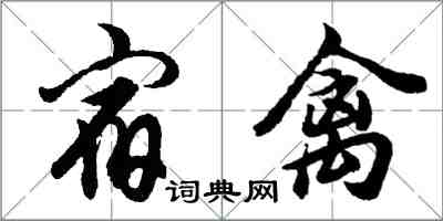 胡問遂宿禽行書怎么寫