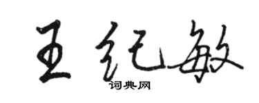 駱恆光王紀敏行書個性簽名怎么寫