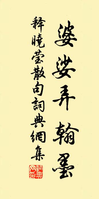 釋曉瑩句書法作品欣賞