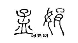 陳聲遠孟娟篆書個性簽名怎么寫