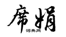胡問遂席娟行書個性簽名怎么寫