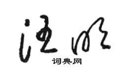 駱恆光汪明草書個性簽名怎么寫