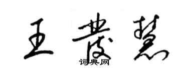 梁錦英王發慧草書個性簽名怎么寫