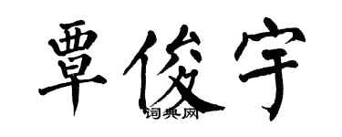 翁闓運覃俊宇楷書個性簽名怎么寫