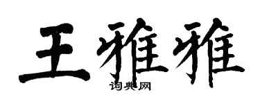 翁闓運王雅雅楷書個性簽名怎么寫