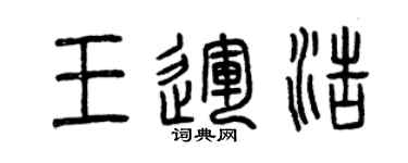 曾慶福王運浩篆書個性簽名怎么寫
