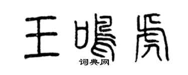 曾慶福王鳴虎篆書個性簽名怎么寫