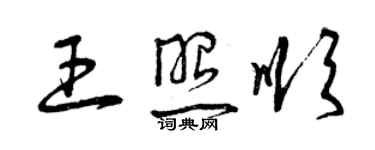 曾慶福王照順草書個性簽名怎么寫