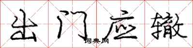 龐中華出門應轍行書怎么寫