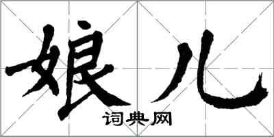 翁闓運娘兒楷書怎么寫